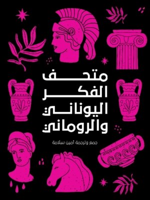 cover image of متحف الفكر اليوناني والروماني